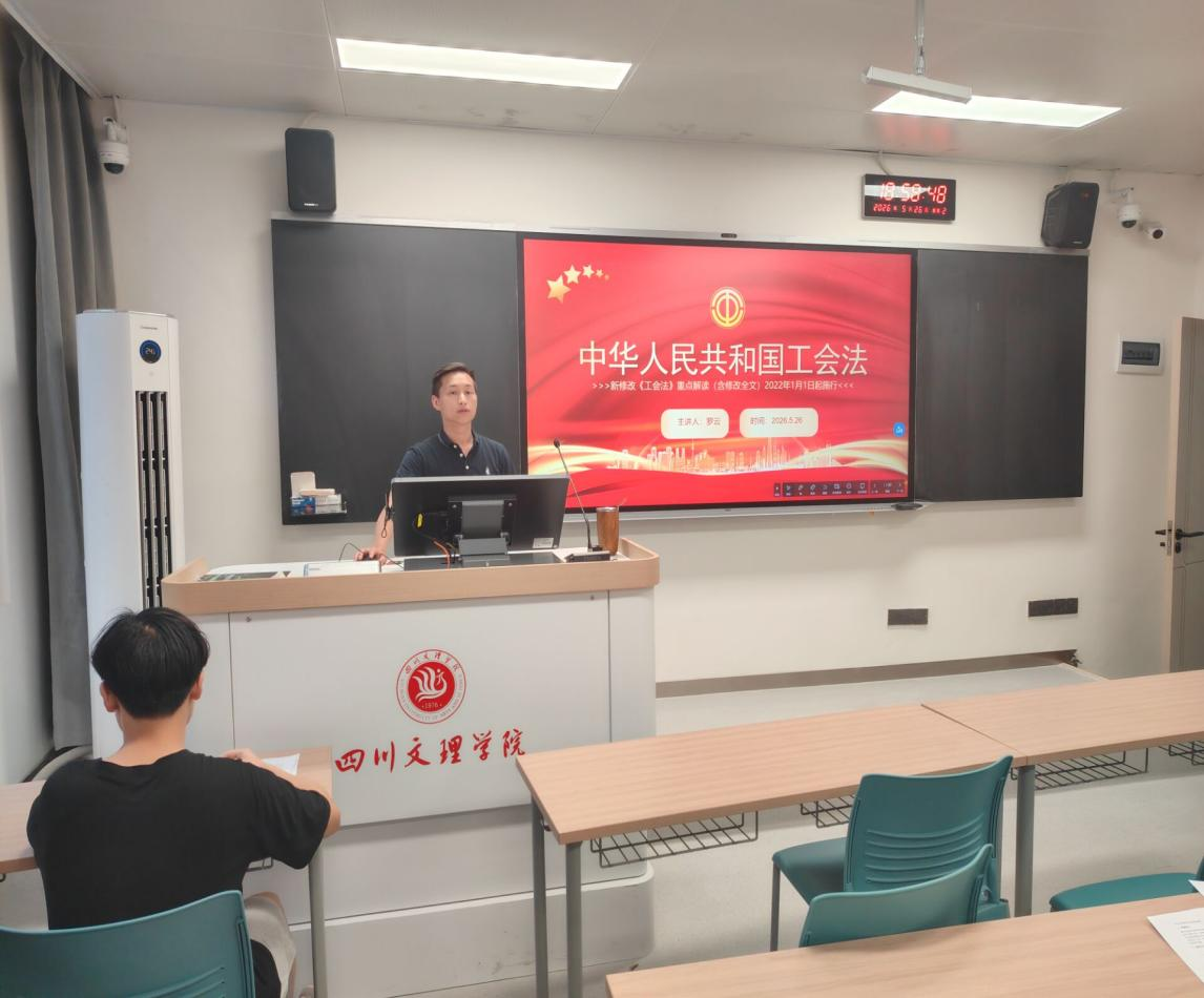 化学化工学院分工会开展 “入工会、维权益、促就业” 工会知识宣讲会