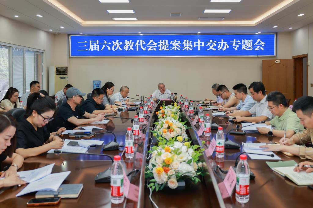 学校召开三届六次教代会提案集中交办专题会